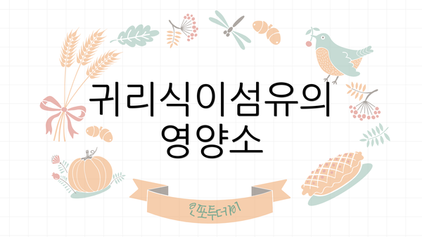 귀리식이섬유의 영양소
