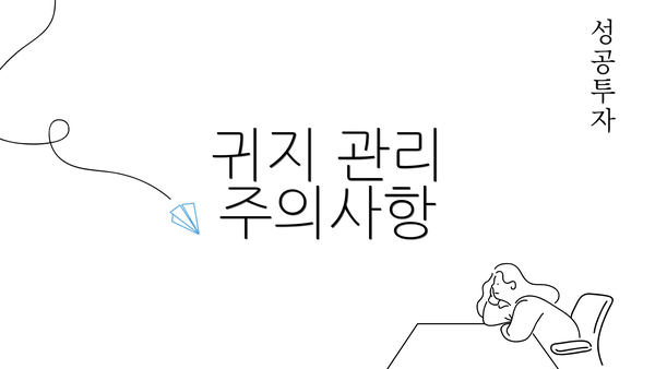 귀지 관리 주의사항