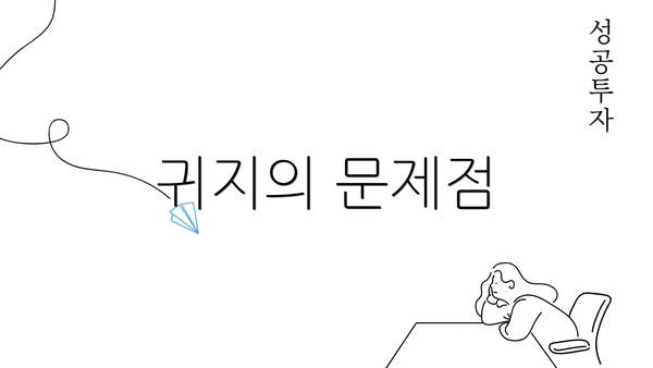 귀지의 문제점