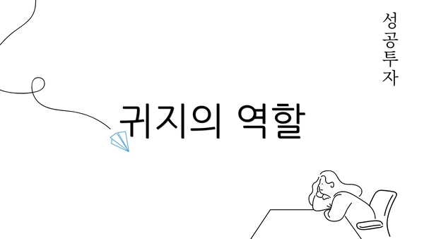 귀지의 역할