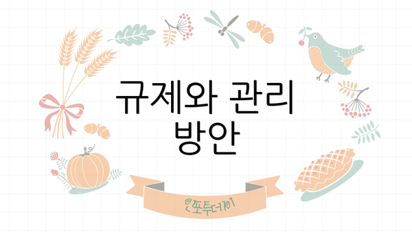 규제와 관리 방안