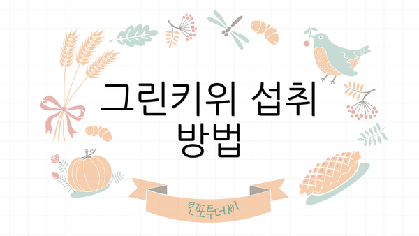 그린키위 섭취 방법