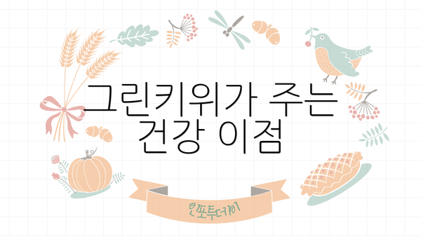 그린키위가 주는 건강 이점
