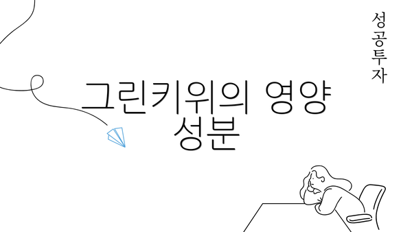 그린키위의 영양 성분