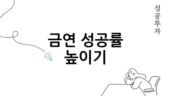 금연 성공률 높이기