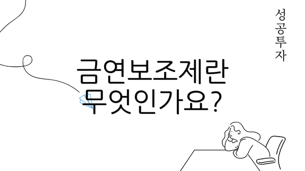 금연보조제란 무엇인가요?