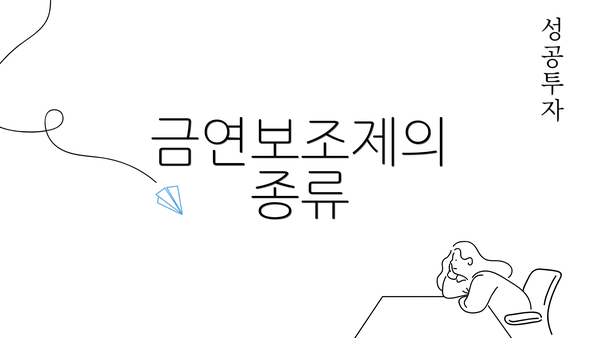 금연보조제의 종류