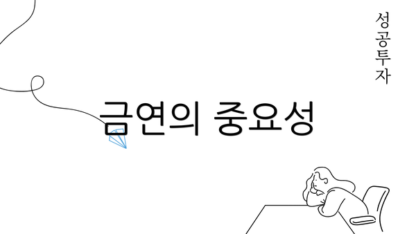 금연의 중요성