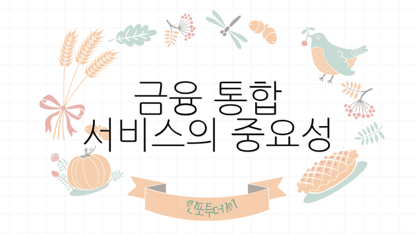 금융 통합 서비스의 중요성