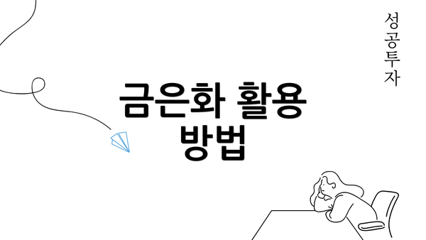 금은화 활용 방법