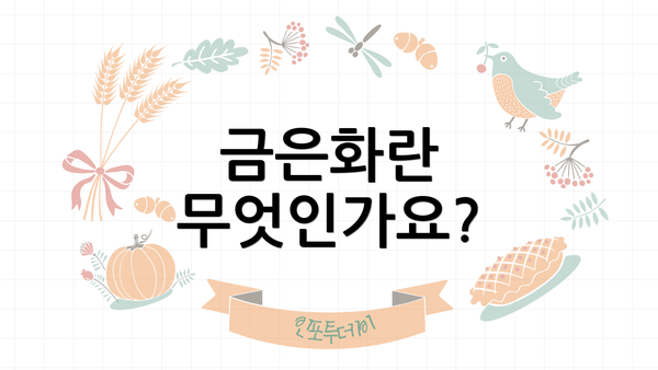금은화란 무엇인가요?
