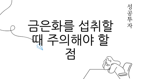 금은화를 섭취할 때 주의해야 할 점