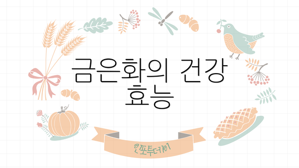 금은화의 건강 효능