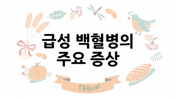 급성 백혈병의 주요 증상