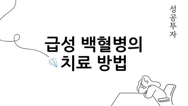 급성 백혈병의 치료 방법