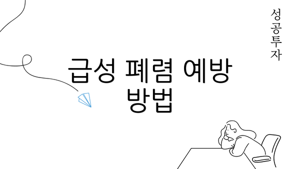 급성 폐렴 예방 방법