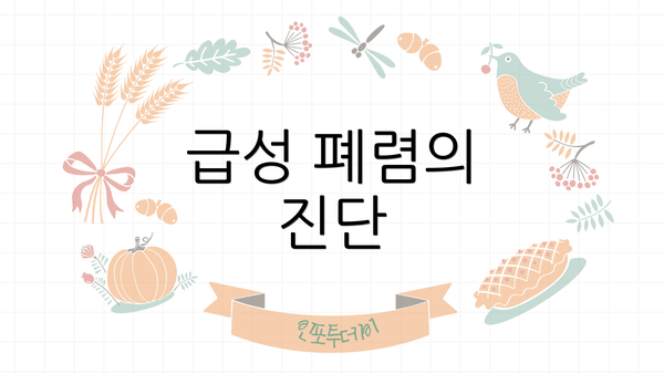급성 폐렴의 진단