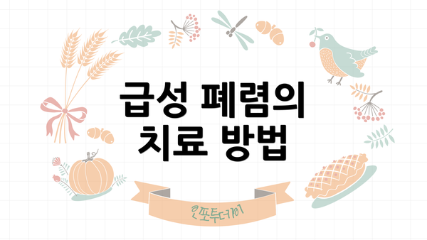 급성 폐렴의 치료 방법