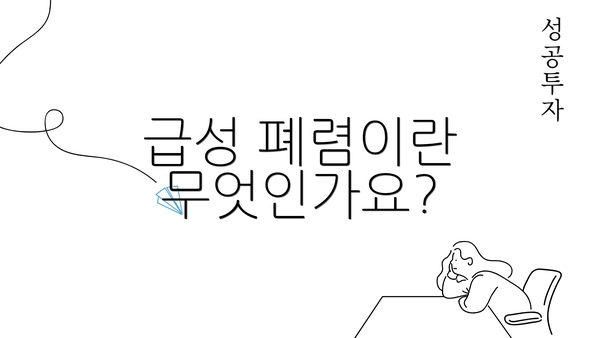 급성 폐렴이란 무엇인가요?