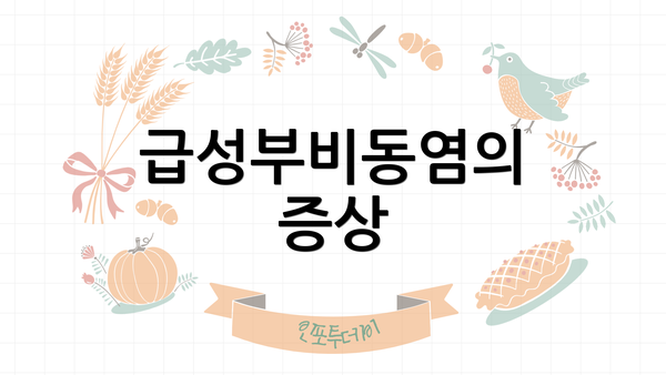 급성부비동염의 증상