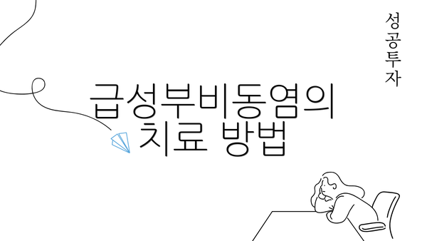 급성부비동염의 치료 방법