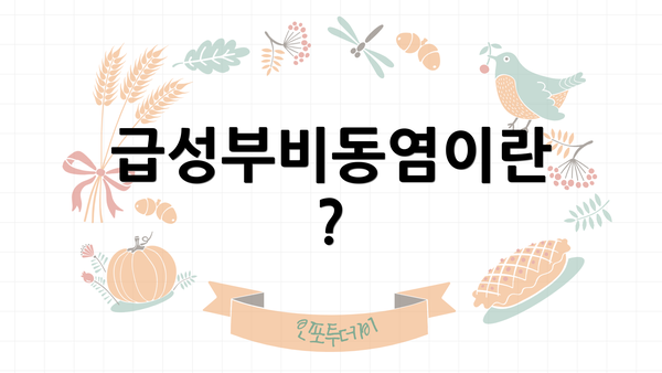 급성부비동염이란?