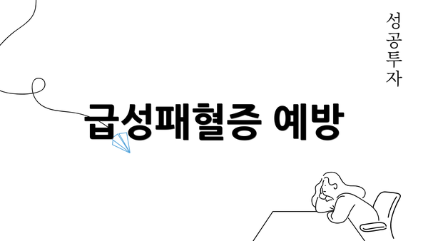 급성패혈증 예방