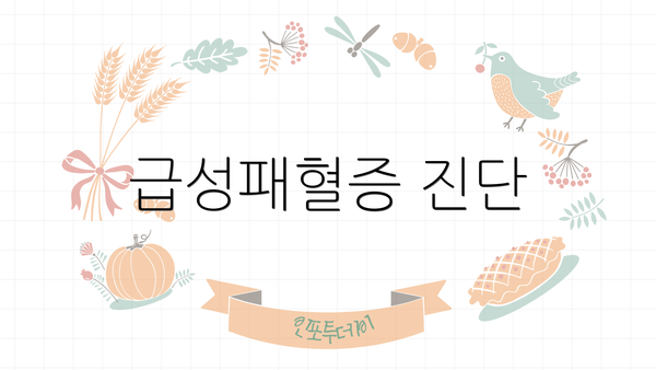 급성패혈증 진단