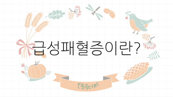 급성패혈증이란?