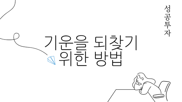 기운을 되찾기 위한 방법