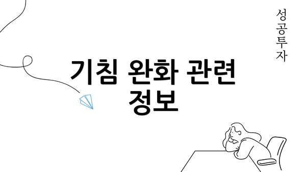 기침 완화 관련 정보