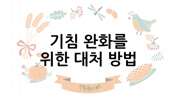 기침 완화를 위한 대처 방법