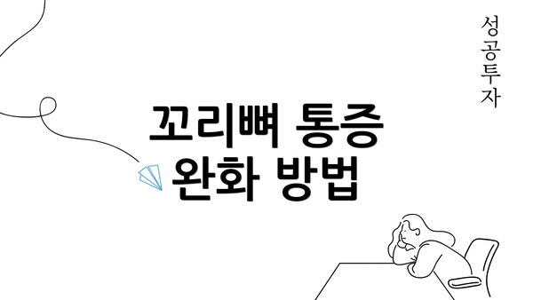 꼬리뼈 통증 완화 방법