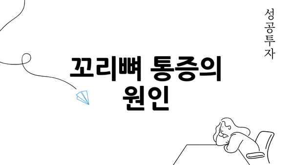 꼬리뼈 통증의 원인