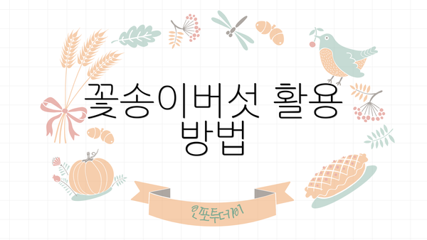 꽃송이버섯 활용 방법