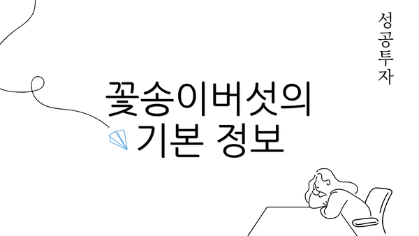 꽃송이버섯의 기본 정보