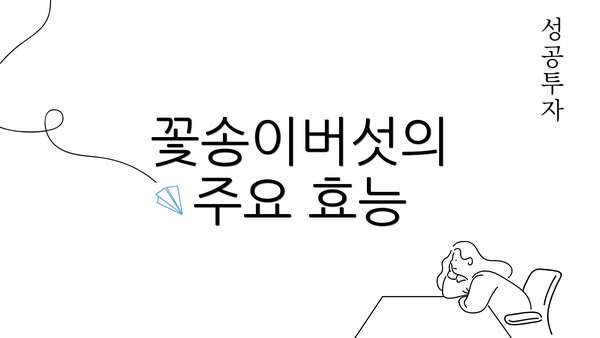 꽃송이버섯의 주요 효능