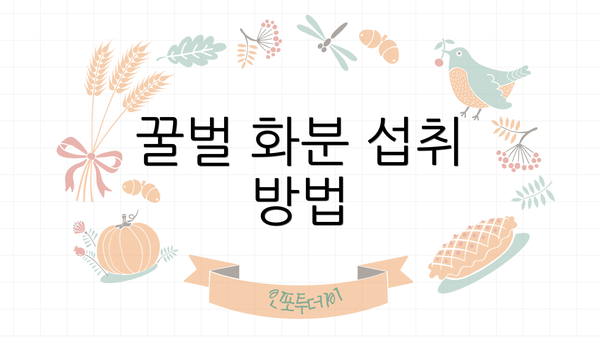 꿀벌 화분 섭취 방법