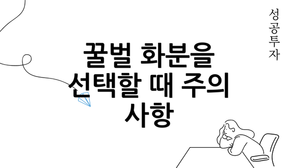 꿀벌 화분을 선택할 때 주의 사항