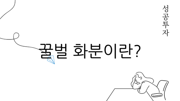 꿀벌 화분이란?