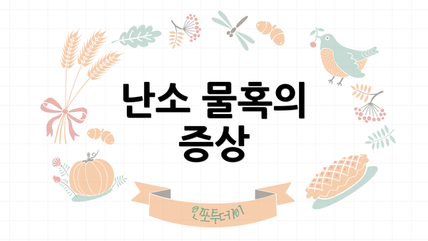 난소 물혹의 증상