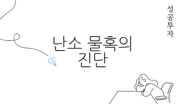 난소 물혹의 진단