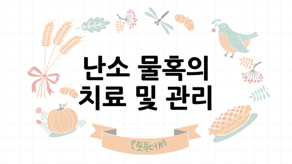 난소 물혹의 치료 및 관리