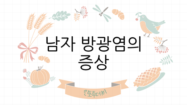 남자 방광염의 증상