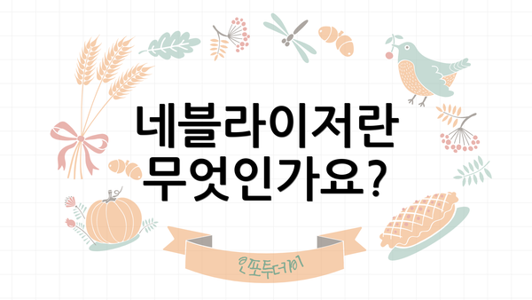 네블라이저란 무엇인가요?