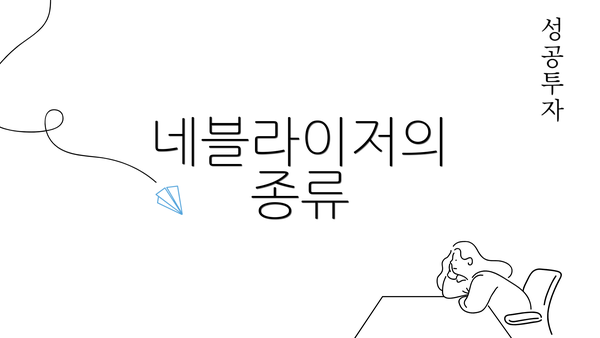 네블라이저의 종류