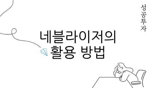 네블라이저의 활용 방법