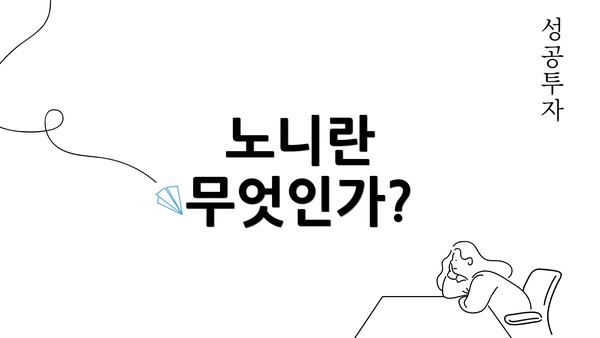 노니란 무엇인가?