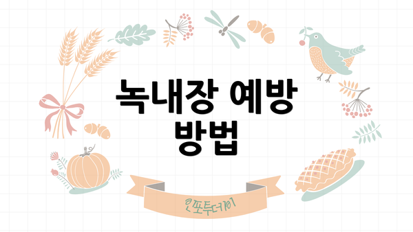 녹내장 예방 방법
