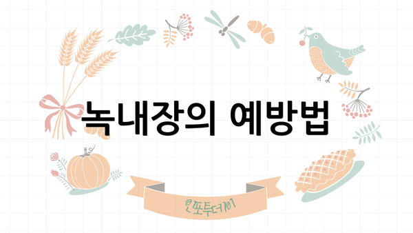 녹내장의 예방법
